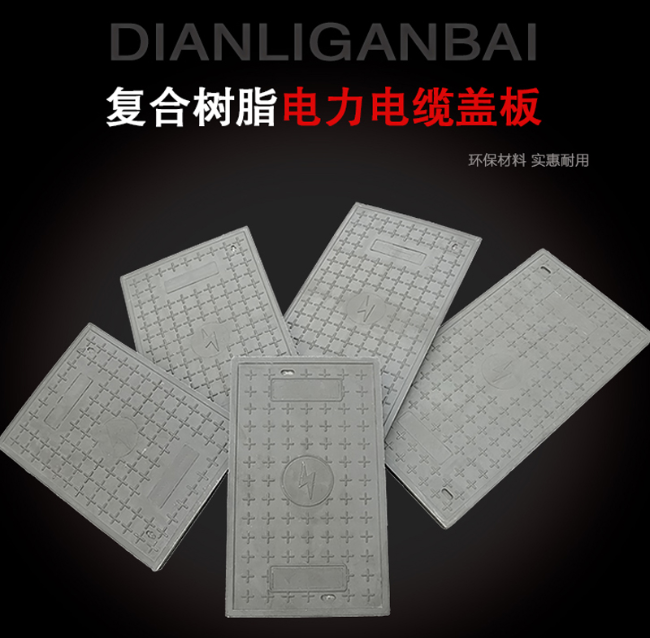 鲁甸树脂复合电力盖板展示